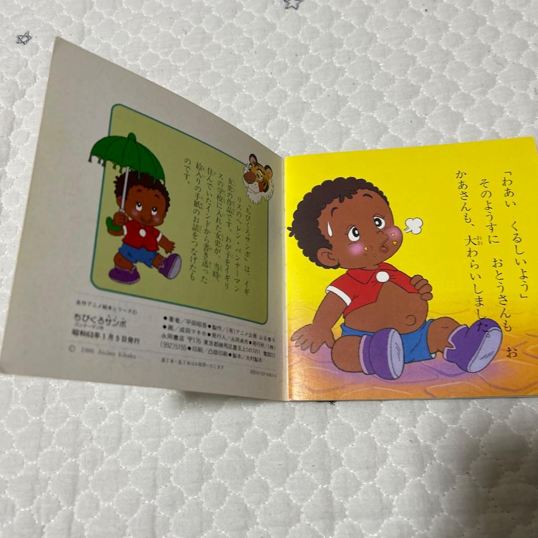 ちびくろサンボ 名作アニメ絵本シリーズ - メルカリ