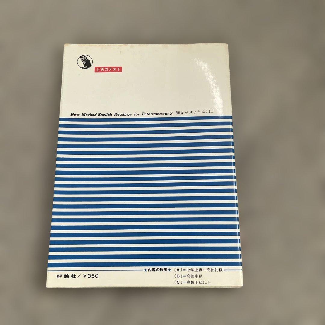 脚ながおじさん　上下巻　2冊セット　ニューメソッド英文対訳シリーズ9と10