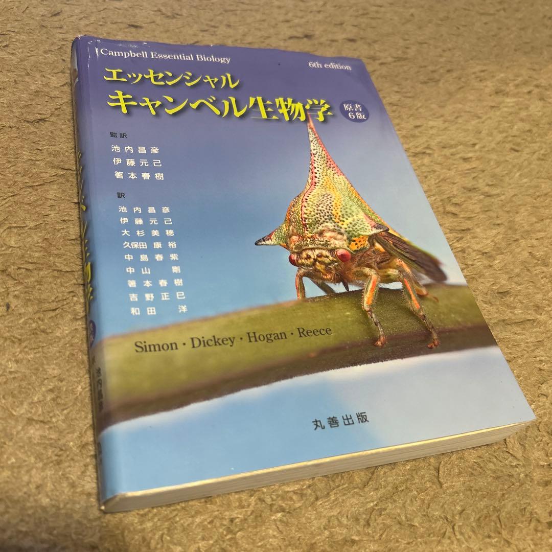 エッセンシャルキャンベル生物学 第6版 - メルカリ
