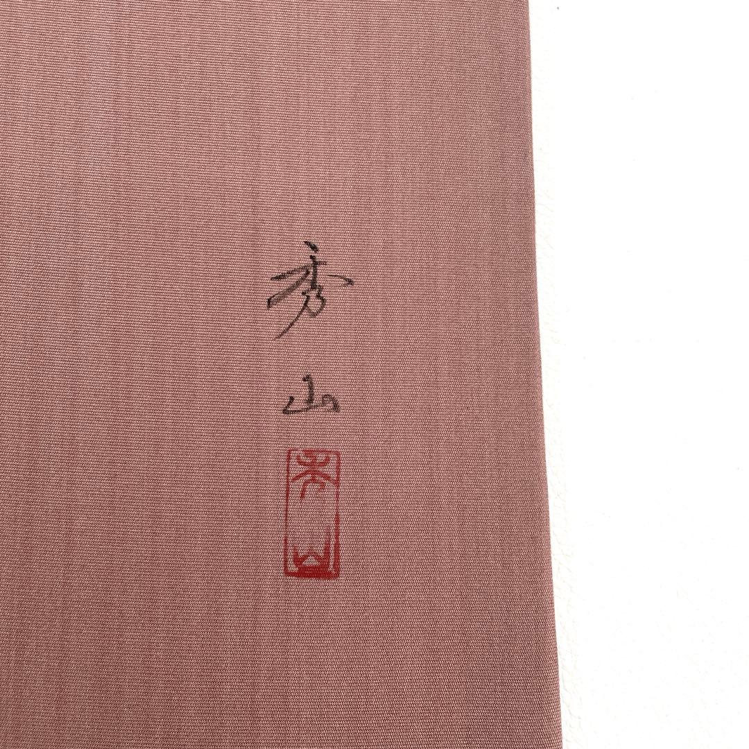 帯6536 ○高級 正絹 落款 作家物 塩瀬 名古屋仕立て 名古屋帯 - メルカリ