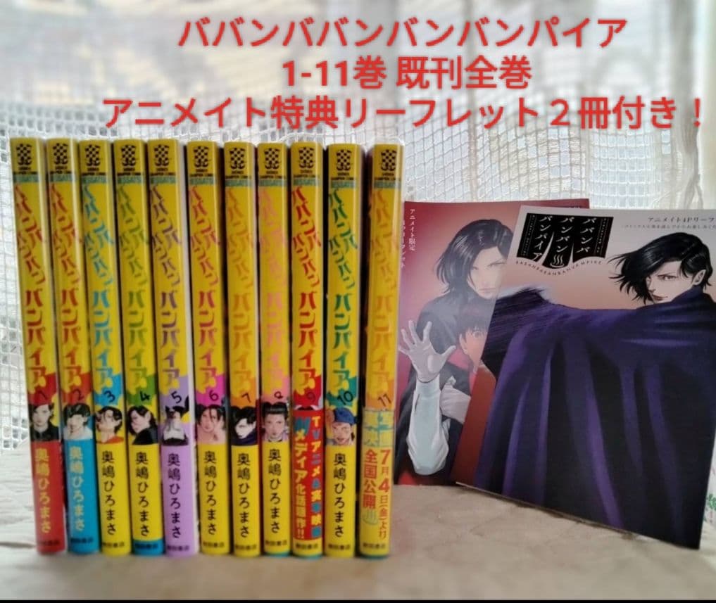 ババンババンバンバンパイア 1-11巻 既刊全巻 アニメイト特典付 奥嶋