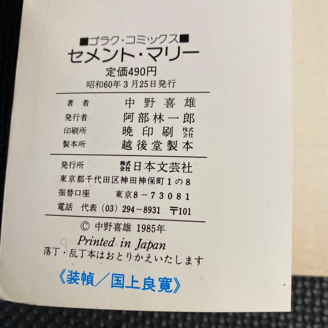 激レア】【初版】女子プロレス秘話 セメント・マリー 全1巻 中野喜雄