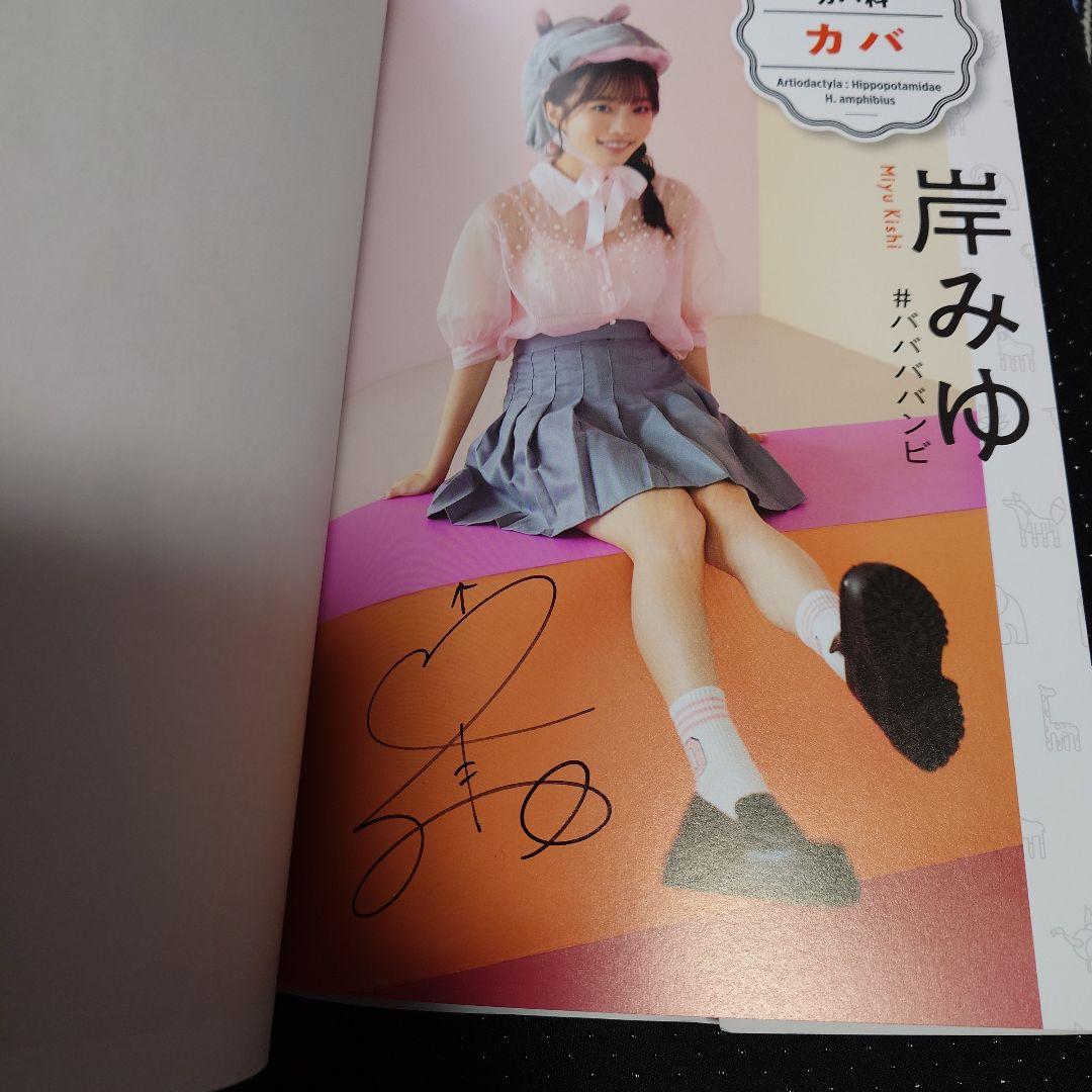 ゼロイチ動物図鑑 　岸みゆ、横野すみれ、小鳥遊るい３名の直筆サイン＆写真付き