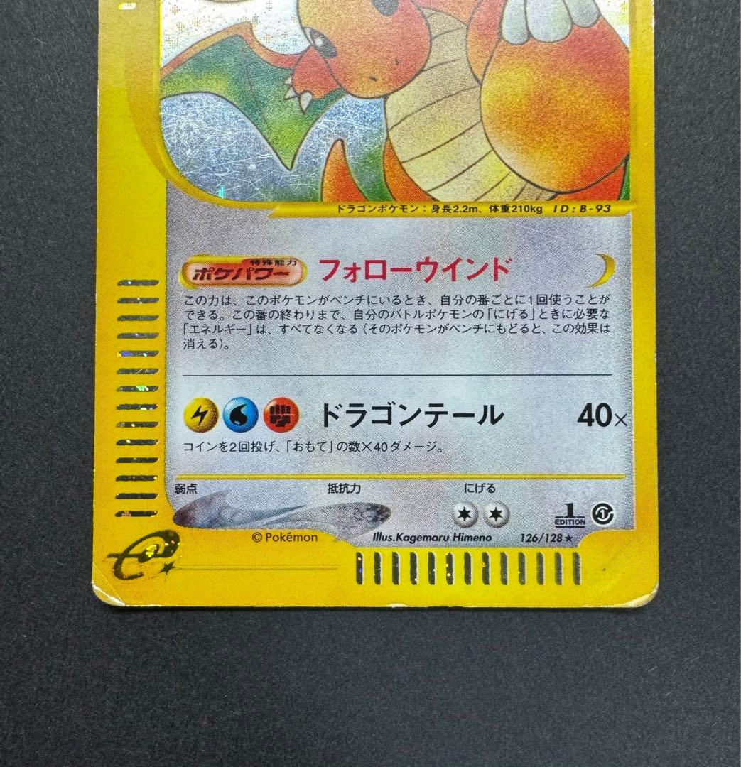 ポケモンカード カイリュー 126/128 eカード 1ed - メルカリ