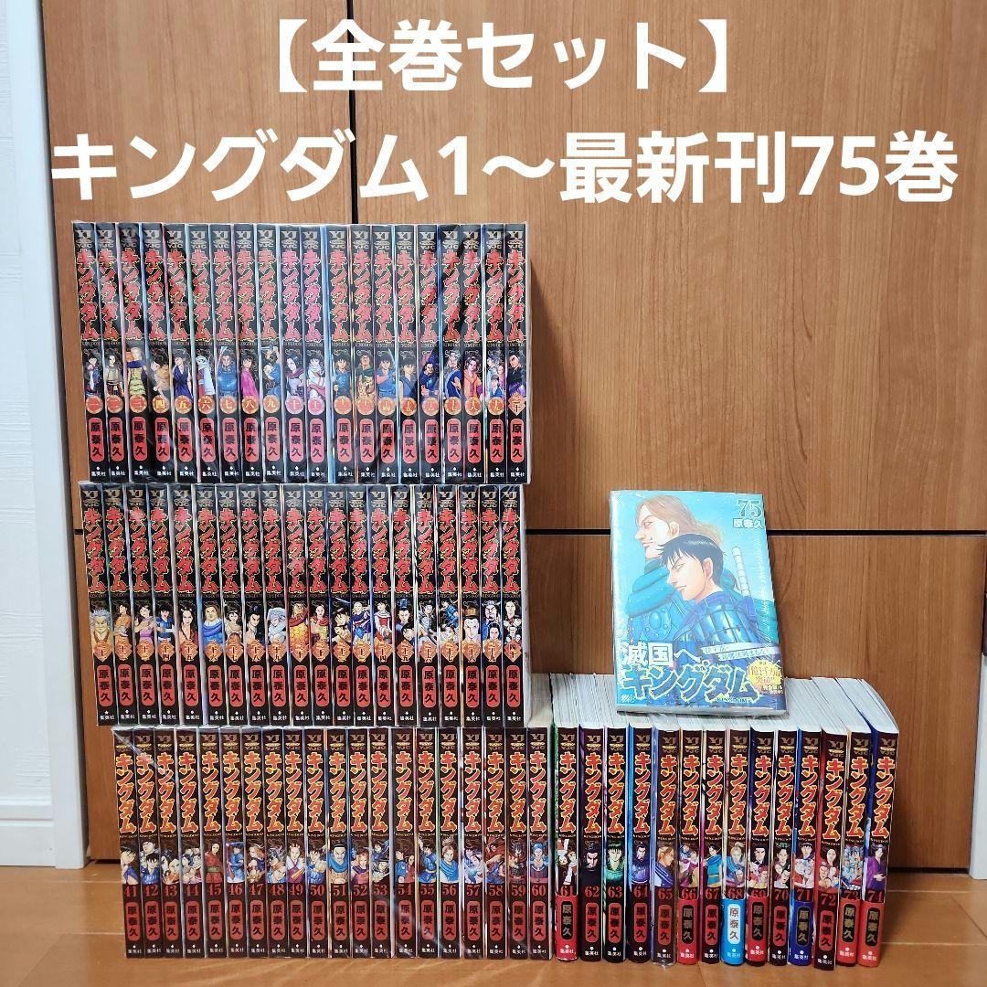 キングダム全巻75巻