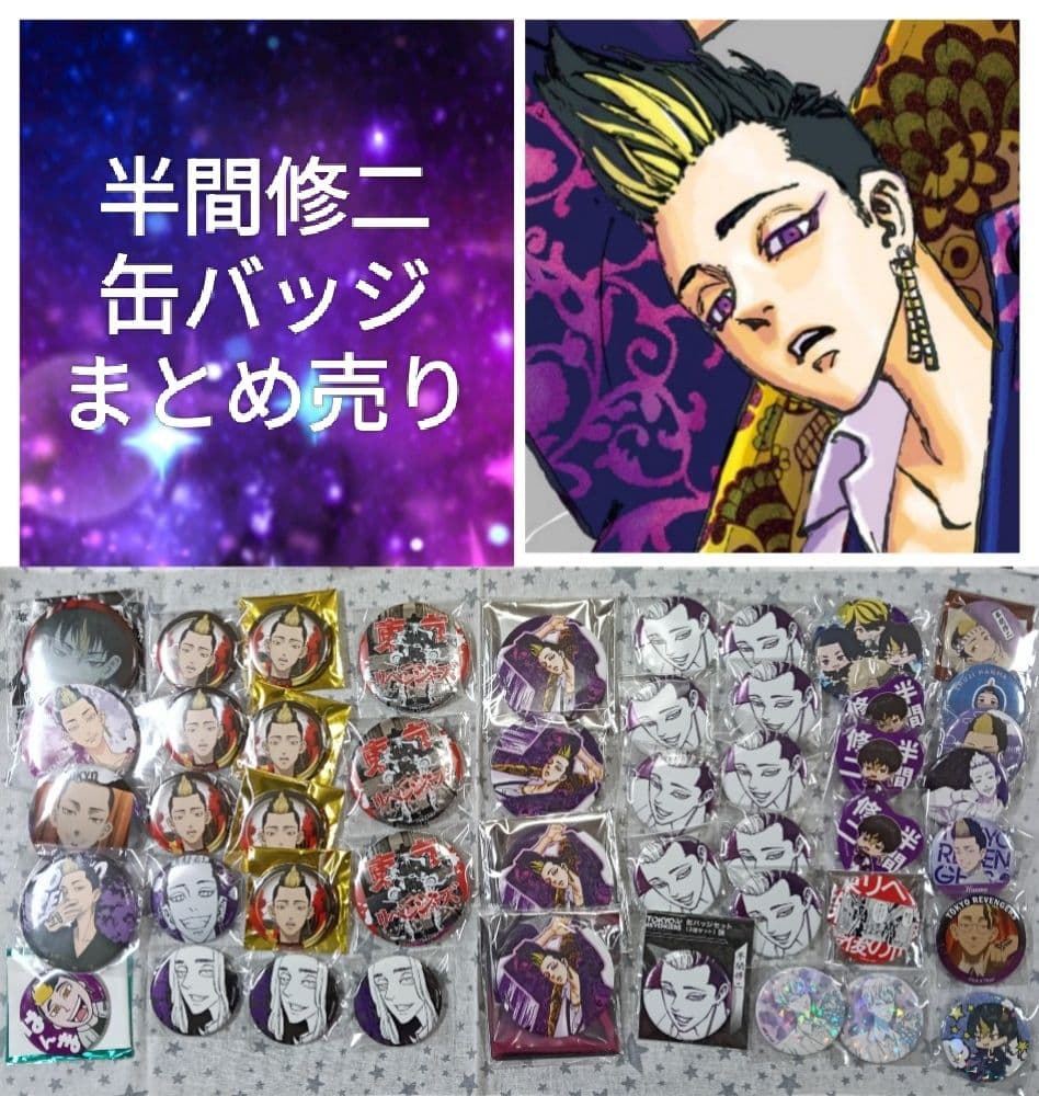 東京リベンジャーズ 半間修二 缶バッジ 47個 原画展 最後の世界線 等
