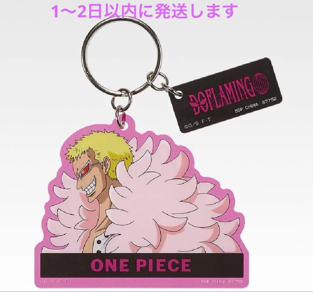 ONE PIECE ドフラミンゴ キーホルダー 一番くじ - メルカリ