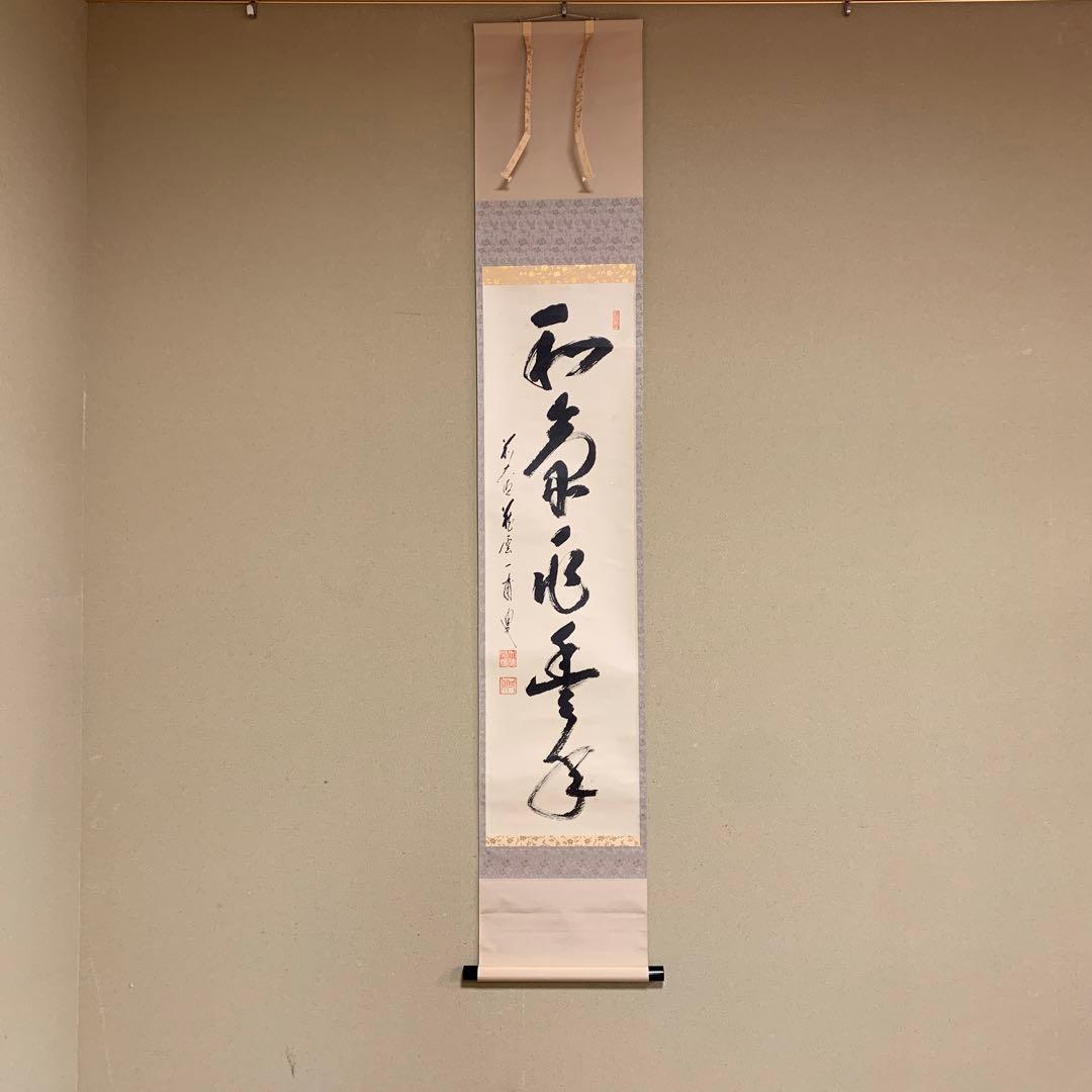 掛け軸 大徳寺 矢野一甫作「和気兆豊年」共箱 禅語 秋掛け - メルカリ