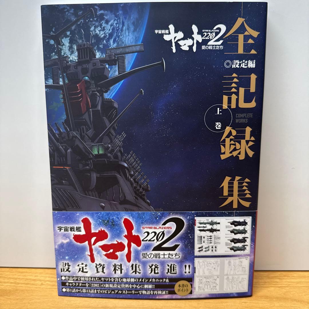 宇宙戦艦ヤマト2202 愛の戦士たち 全記録集 設定編 上下 シナリオ編 3