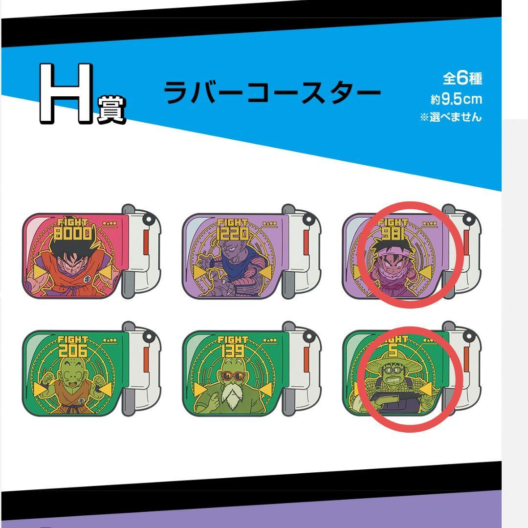 ドラゴンボール ラバーコースター 2種セット H賞 - メルカリ