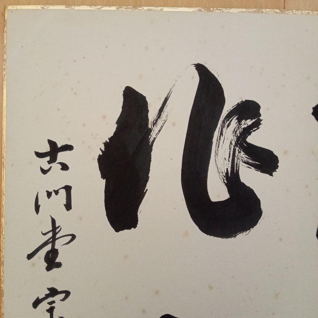 希少】古刹 清水寺（安来市）古門堂 宗純 書 - メルカリ