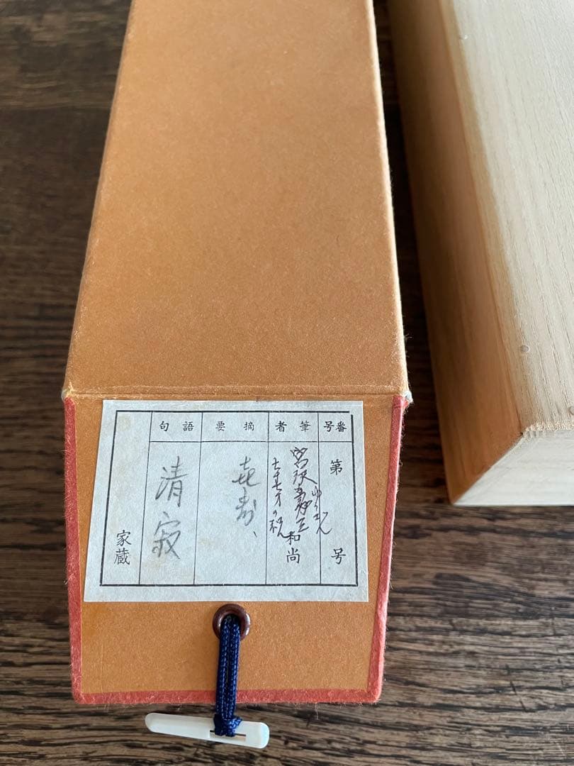 【美品】　「清寂」　宮沢雄三　掛軸　茶掛