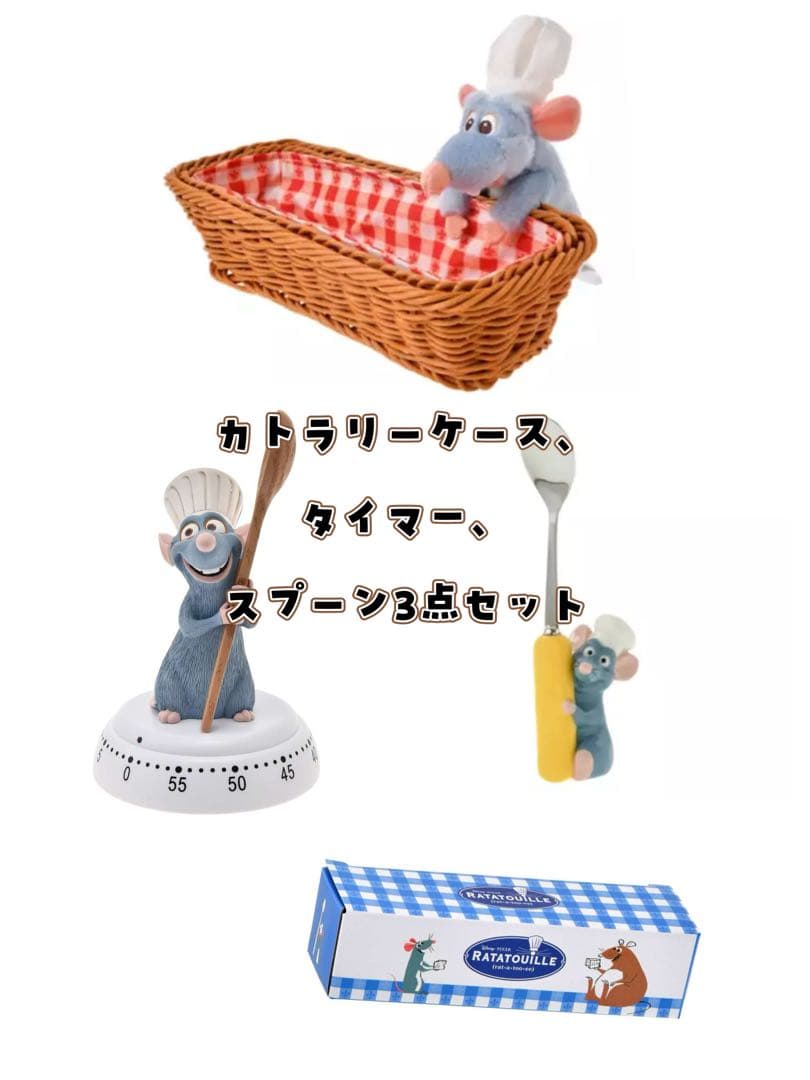 レミー カトラリーケース・タイマー・スプーンセット『レミーのおいしいレストラン』 公式】ディズニーストア.jp | レミー スプーン ディズニー＆ピクサー