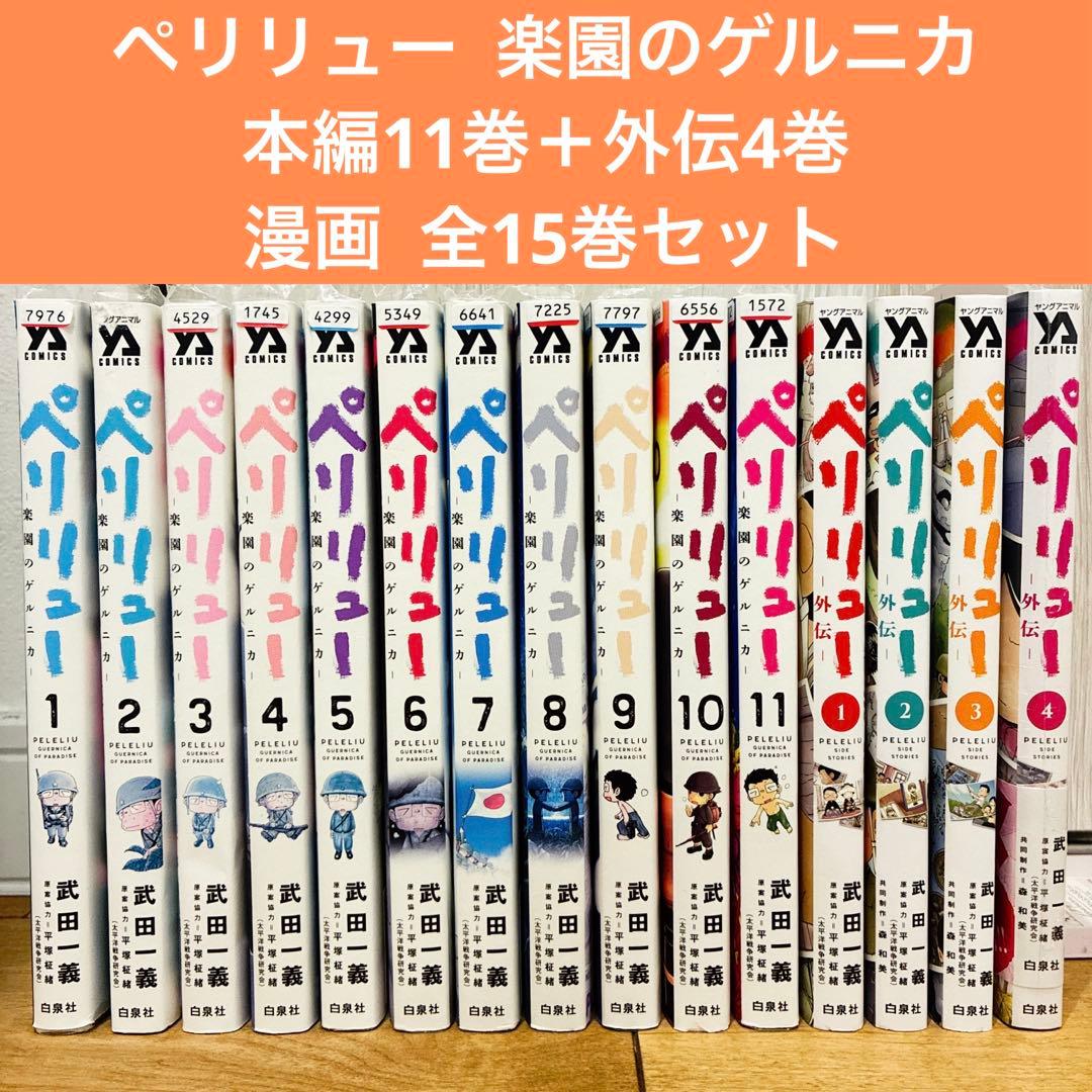 ペリリュー 楽園のゲルニカ 本編＋外伝 全15巻セット マンガ 新品 匿名