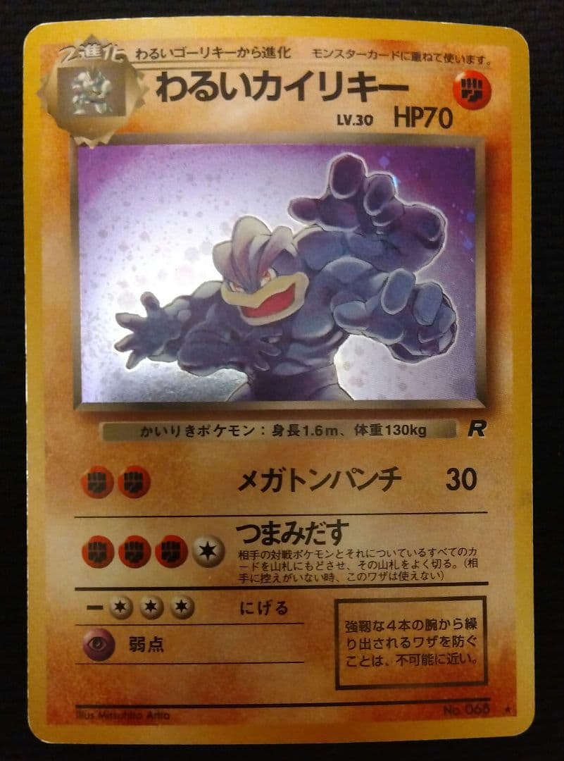 旧裏】わるいカイリキー ☆ 第4弾拡張パック ロケット団 - メルカリ