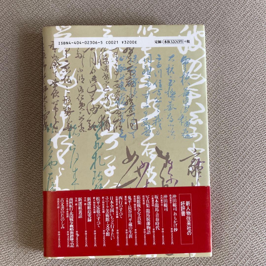 土方歳三、沖田総司全書簡集 - メルカリ
