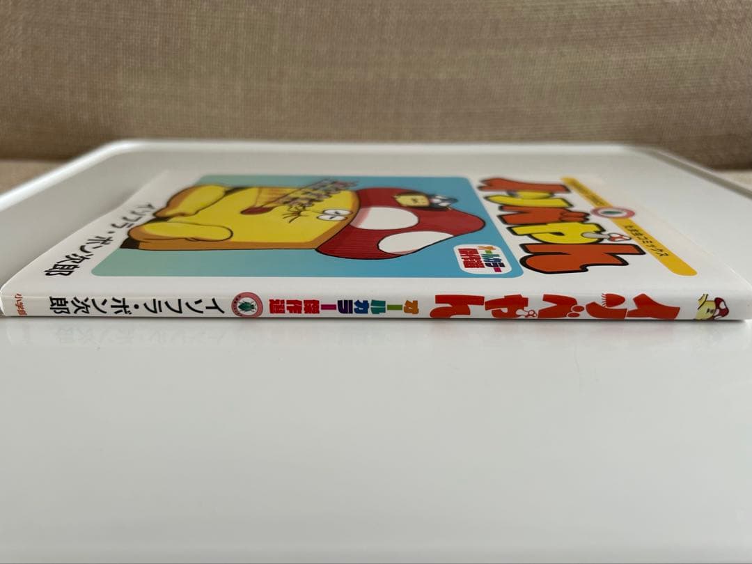 レア! 美本‼︎ 】 イソベやん オールカラー傑作選 イソフラ・ボン次郎