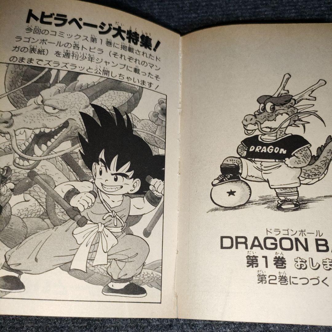 ドラゴンボール 巻一 初版 希少