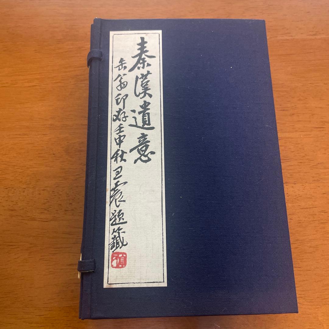 秦漢遺意『削觚盧印存』 呉昌碩 印譜集 - メルカリ
