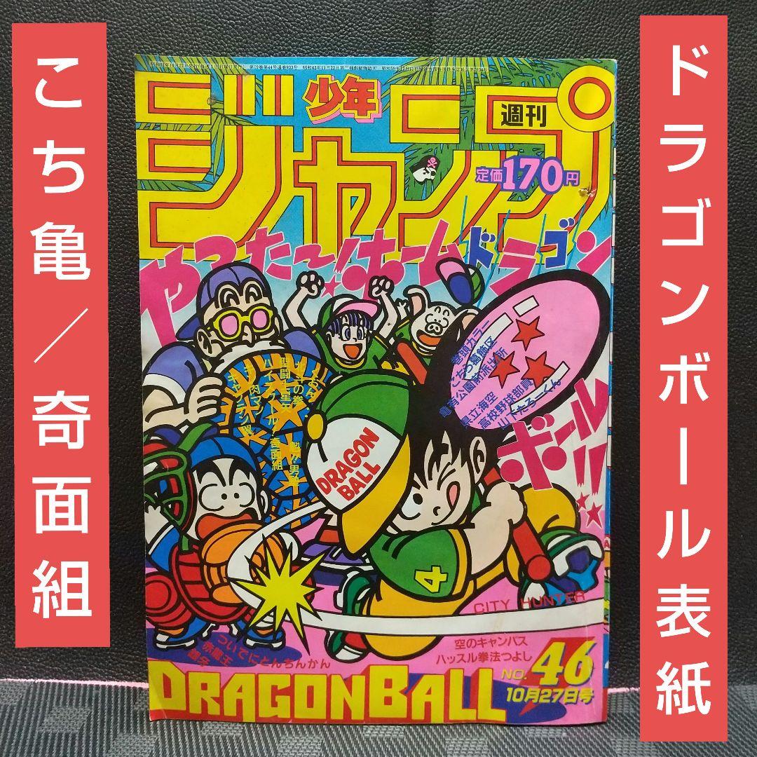 週刊少年ジャンプ 1986年46号※ドラゴンボール 表紙※こち亀 巻頭※奇面組