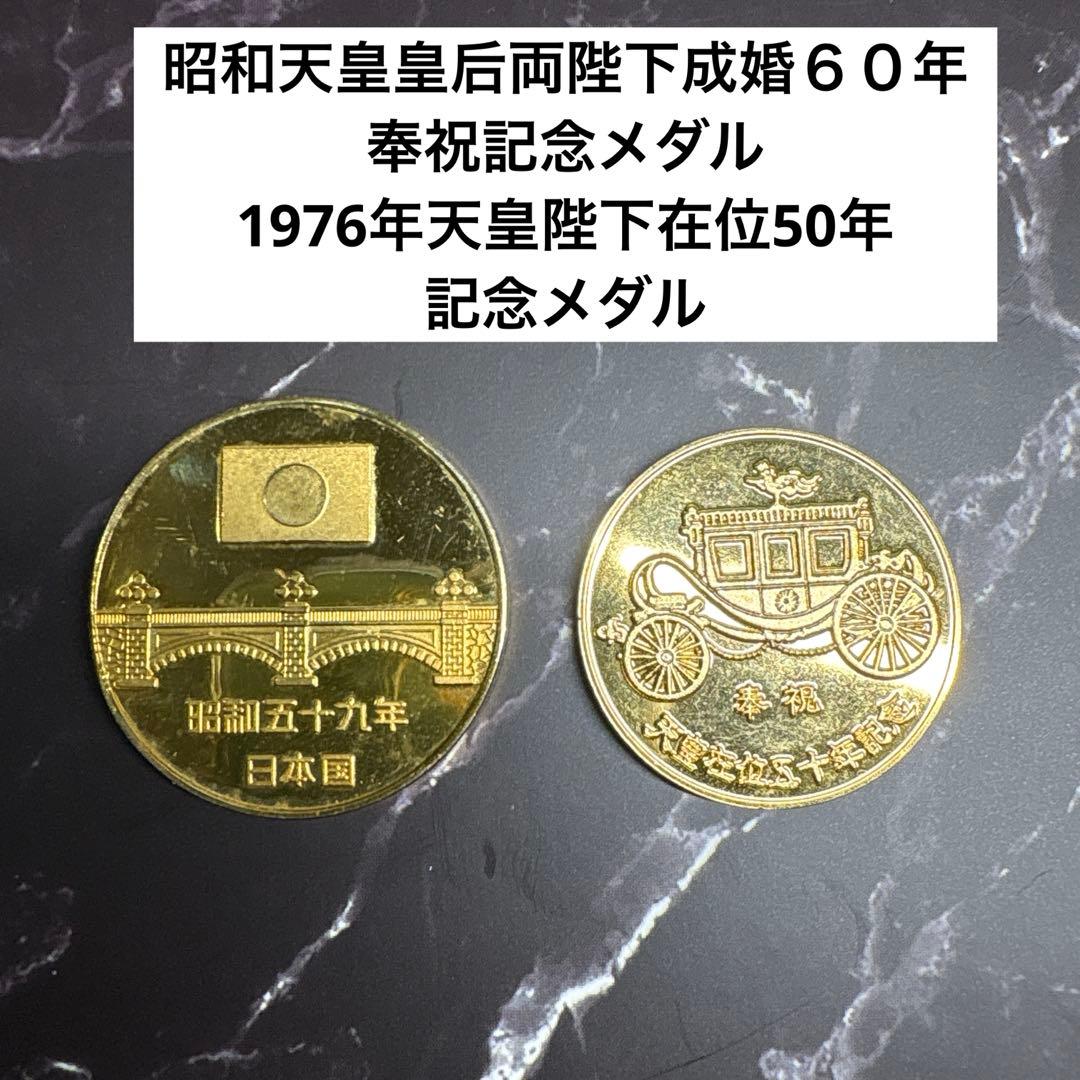 昭和天皇皇后両陛下成婚60年奉祝記念、1976年天皇陛下在位50年記念