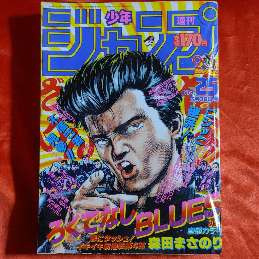 貴重当時物！週刊少年ジャンプ1988年5月30日号 新連載！ろくでなし