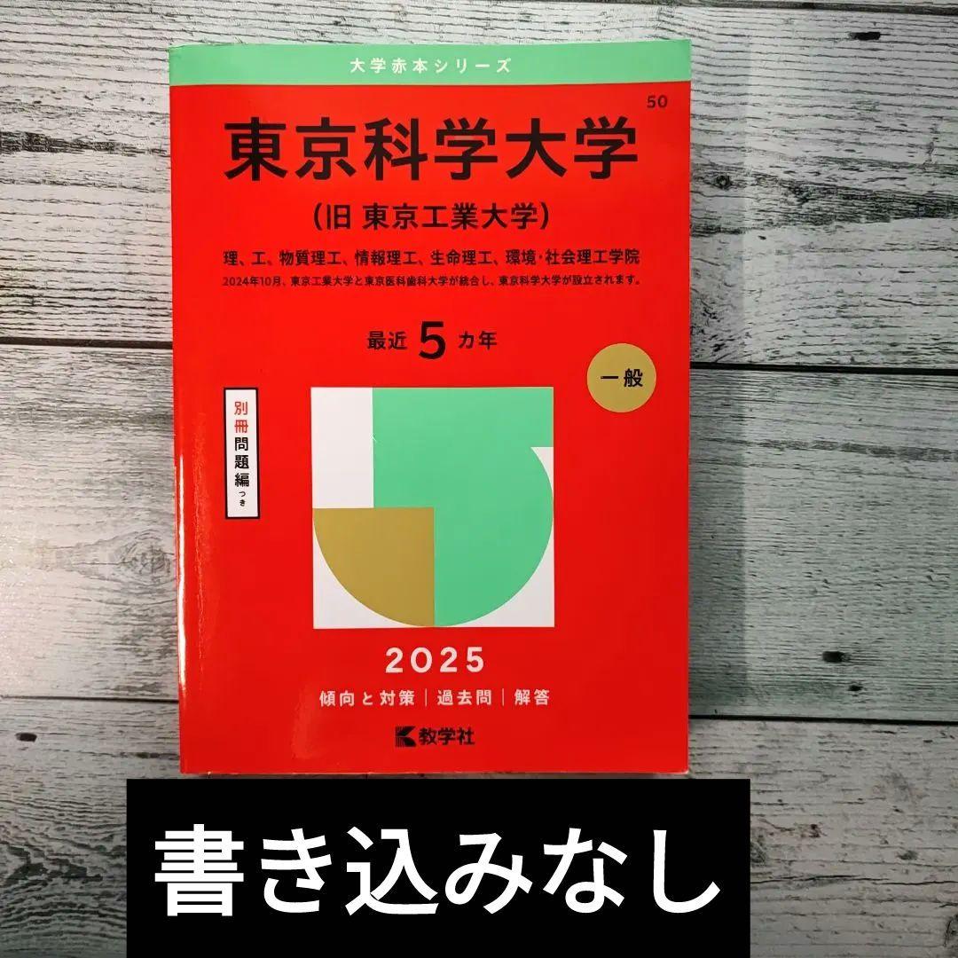 書き込みなし】東京科学大学〈旧東京工業大学〉赤本 20-24年度収録