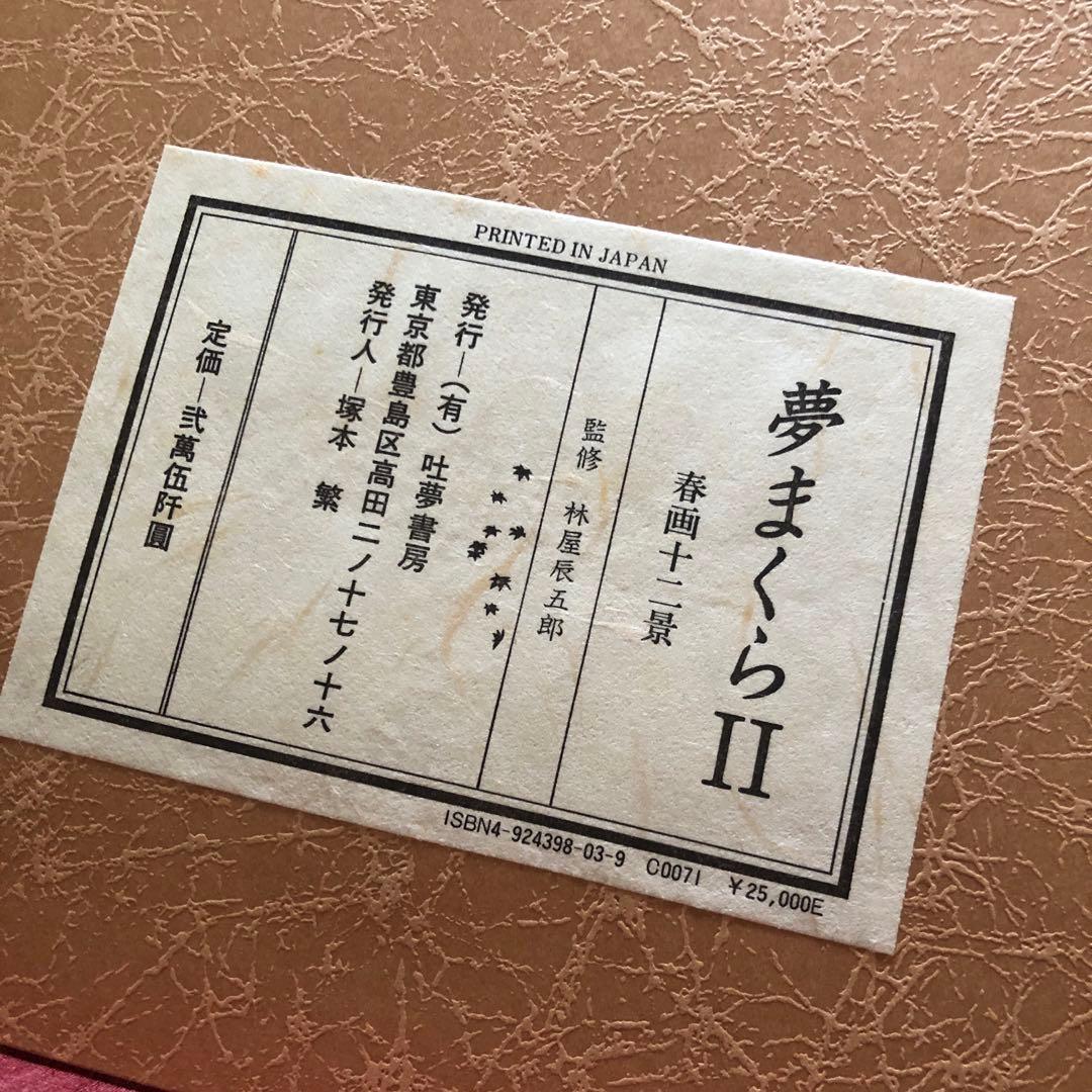夢まくら（栗田登）夢まくらII（林屋辰五郎）2冊セット　枕絵版画集　匿名配達