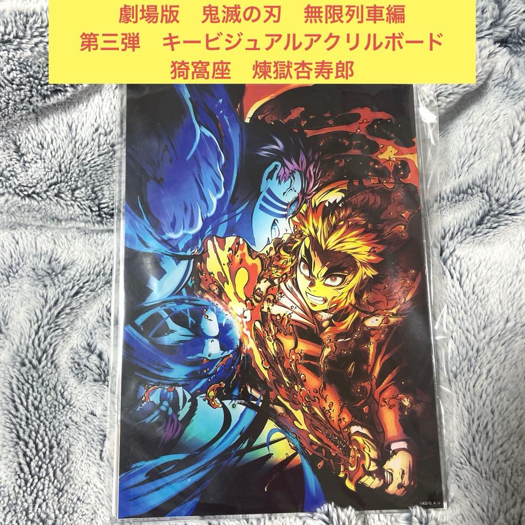 劇場版 鬼滅の刃 無限列車編 第三弾 キービジュアルアクリルボード