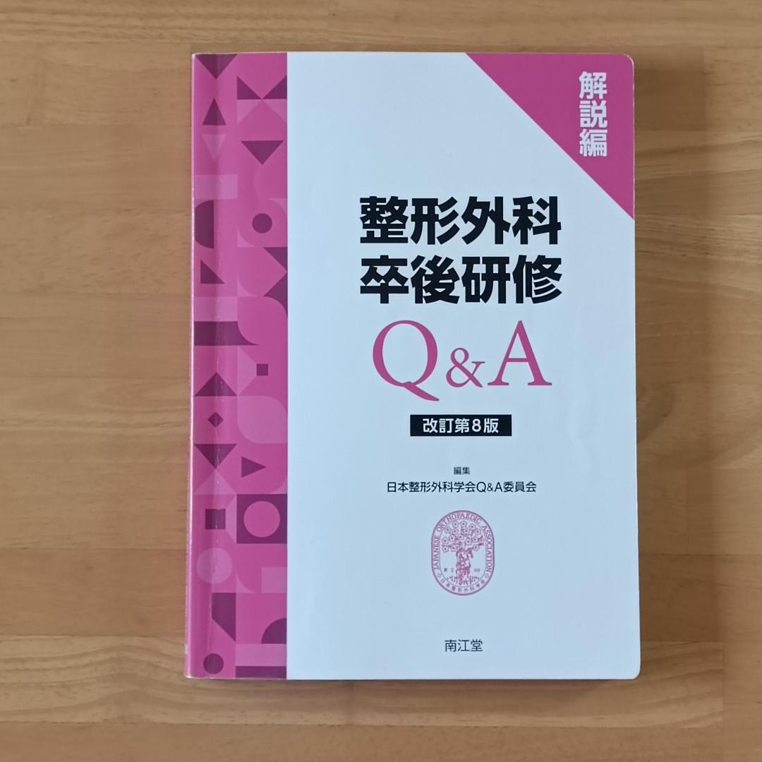 整形外科卒後研修Q＆A (改訂第8版)：問題編/解説編 - メルカリ