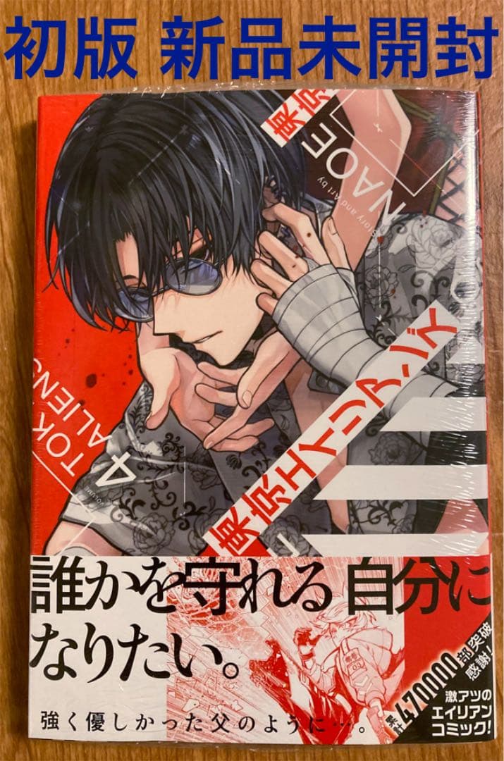 初版 新品未開封 東京エイリアンズ 4巻NAOE 帯付 シュリンク 漫画本