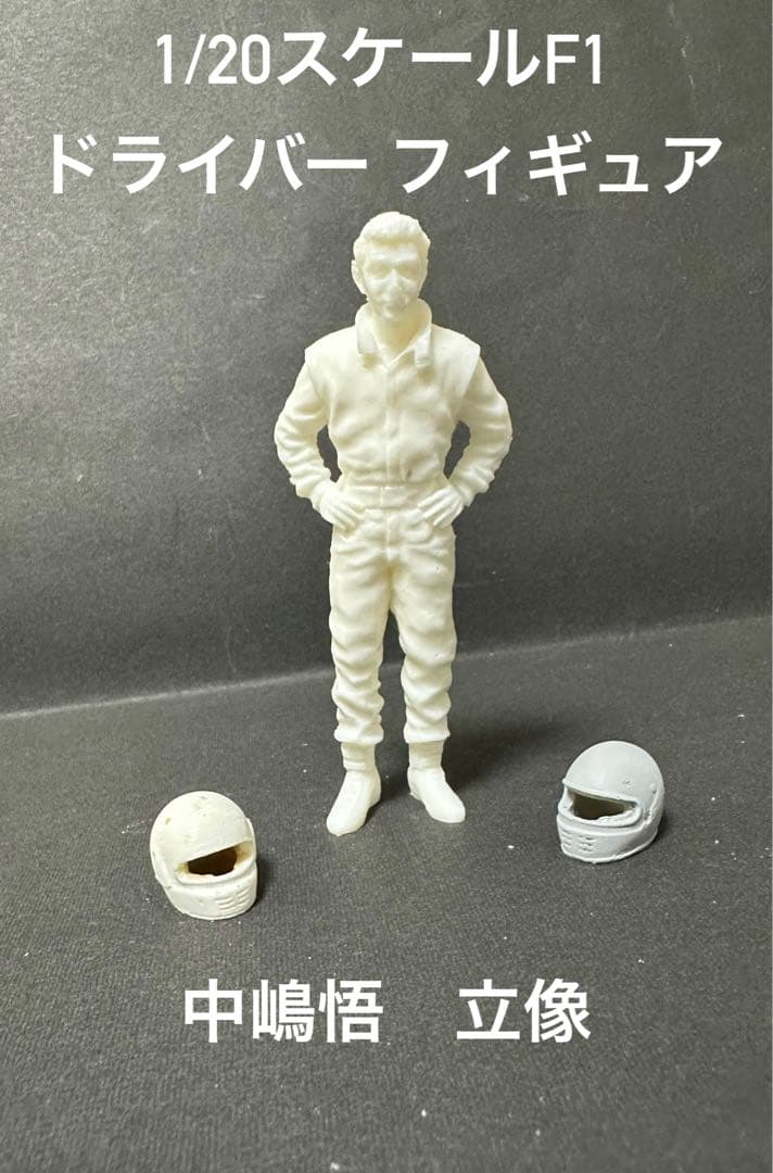 1/20スケール F1ドライバーフィギュア 中嶋悟 ヘルメット付き - メルカリ