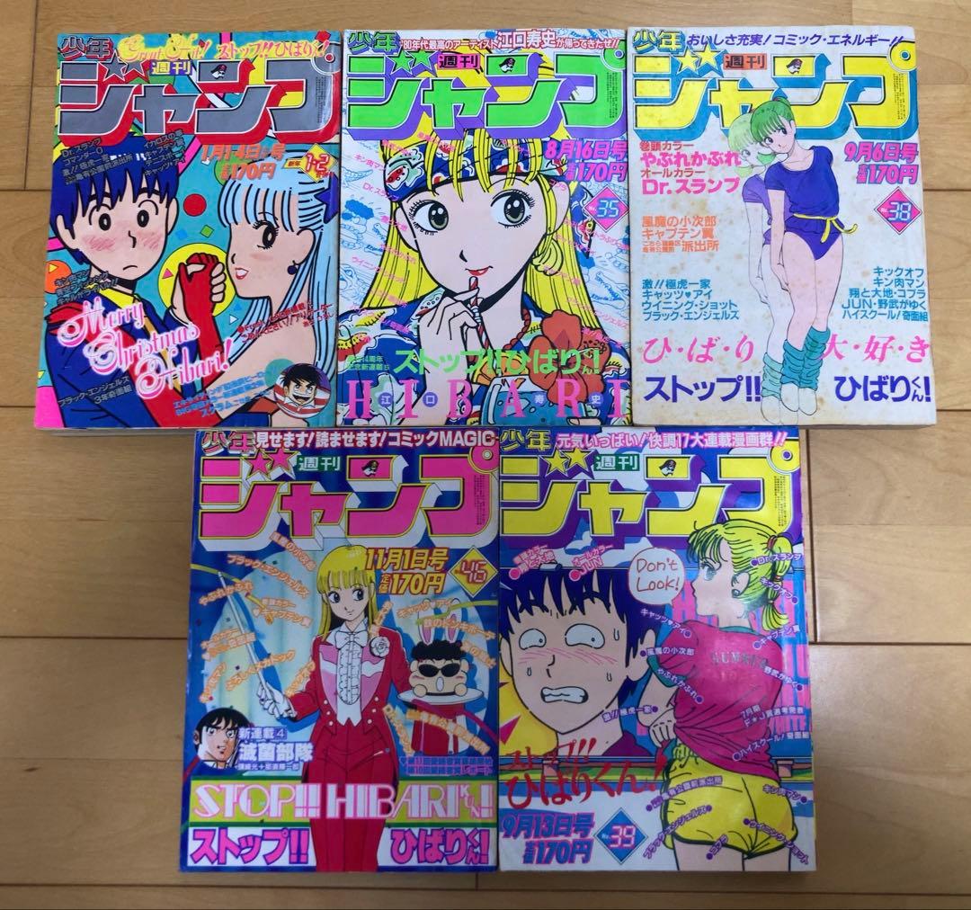 週刊少年ジャンプ　ストップ‼︎ひばりくん　1982年 表紙号コンプリート5冊セット 週刊少年ジャンプ 1982年 38号 ストップ!!ひばりくん!表紙 - メルカリ