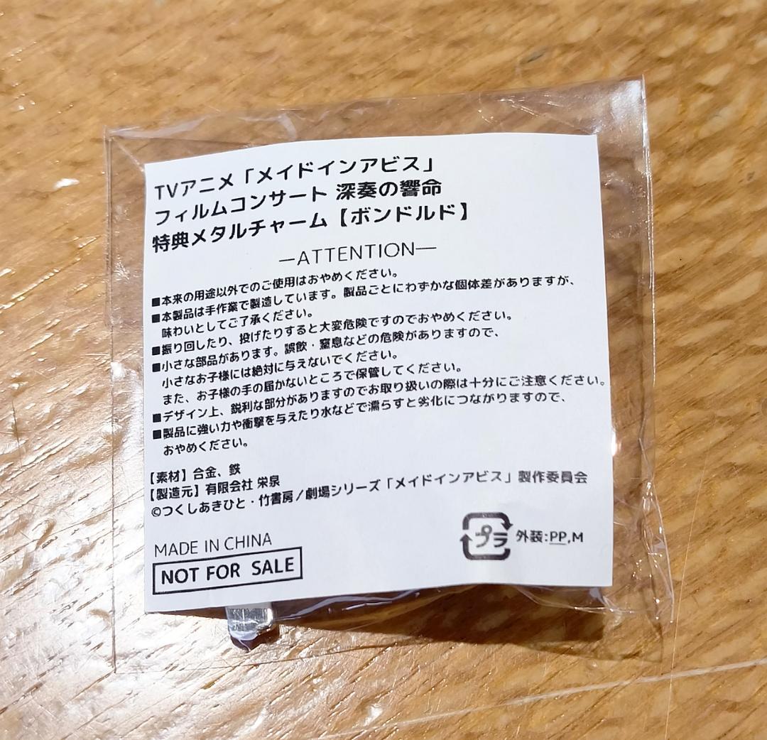 メイドインアビス フィルムコンサート 深奏の響命 ボンドルド メタル