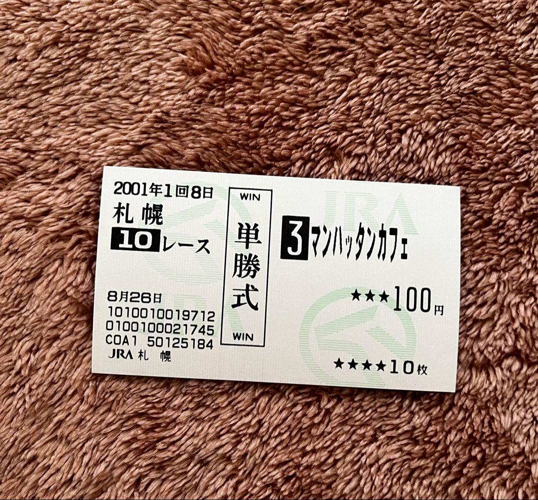 【期限切れ単勝馬券】　阿寒湖特別　2001 マンハッタンカフェ　ウマ娘 期限切れ単勝馬券】 阿寒湖特別 2001 マンハッタンカフェ ウマ娘
