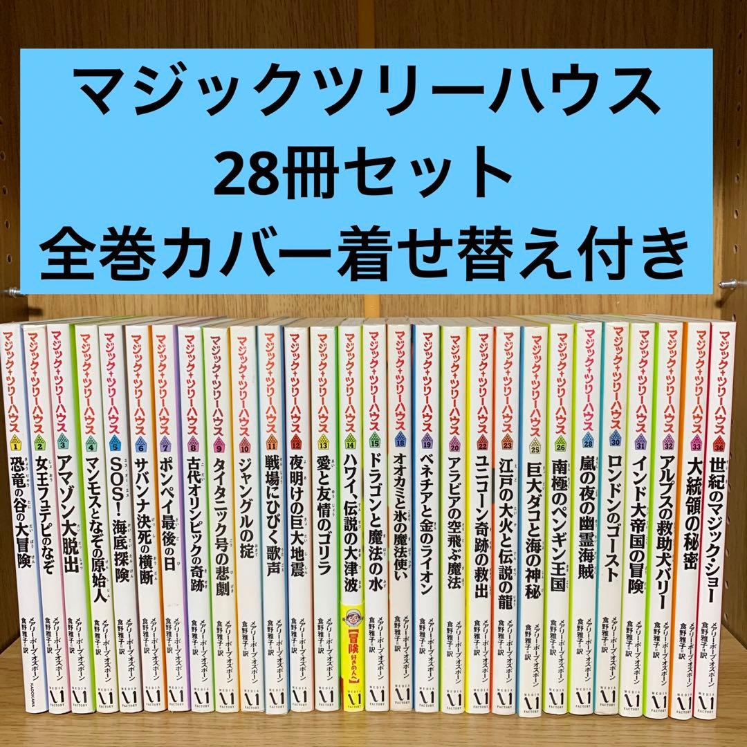 マジックツリーハウス 28冊セット 全巻カバー着せ替え付き - メルカリ