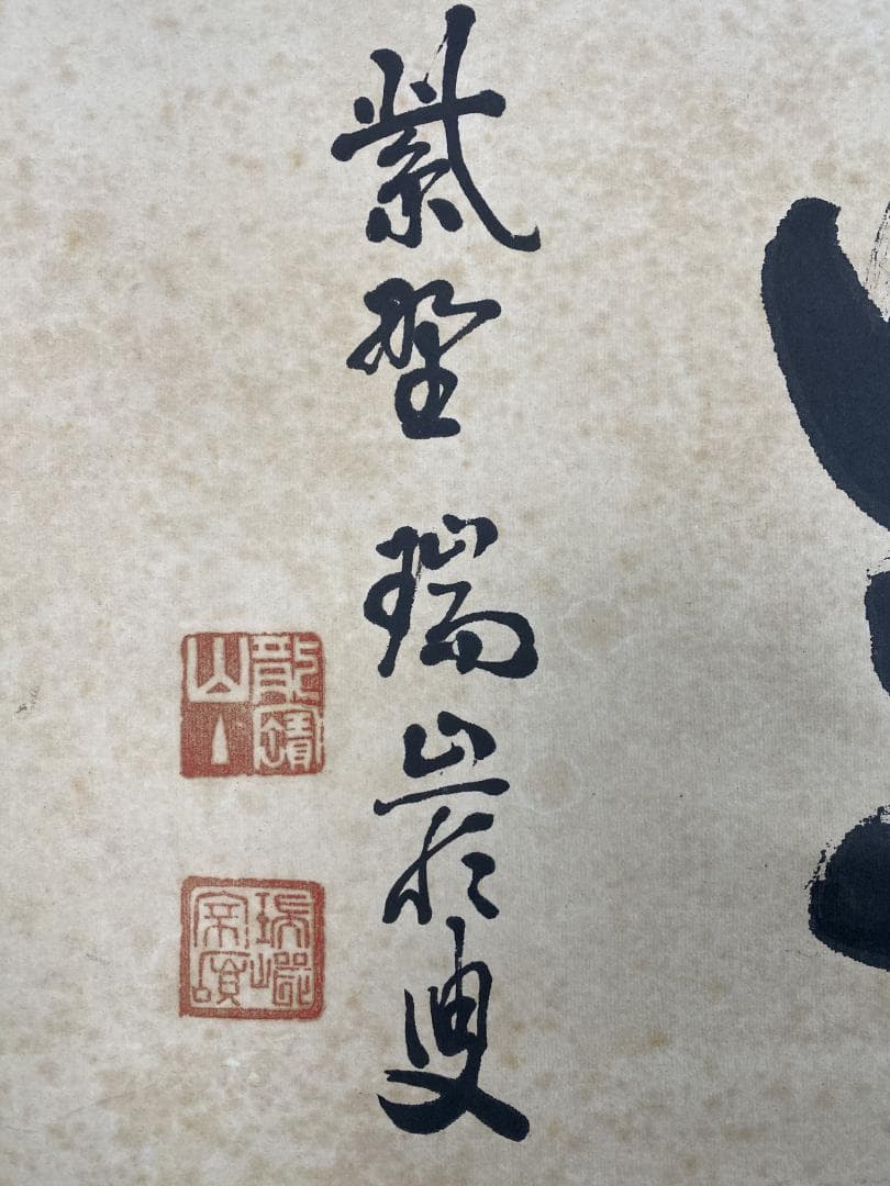 だ*い様 後藤瑞巌『知足』茶道具 横物 岐阜県生まれ 臨済宗 妙心寺派