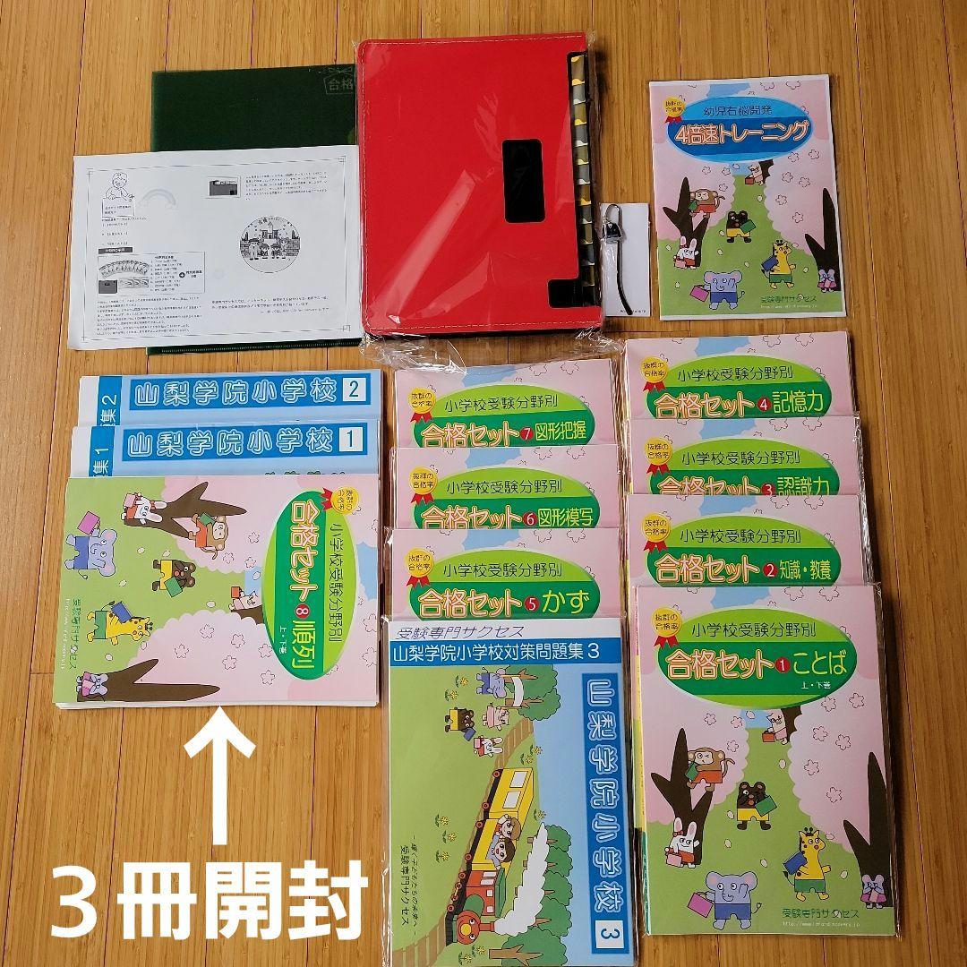 受験専門サクセス　山梨学院小学校合格セット 2027 山梨学院小学校 入試直前問題集（3冊) | 受験専門サクセス |本