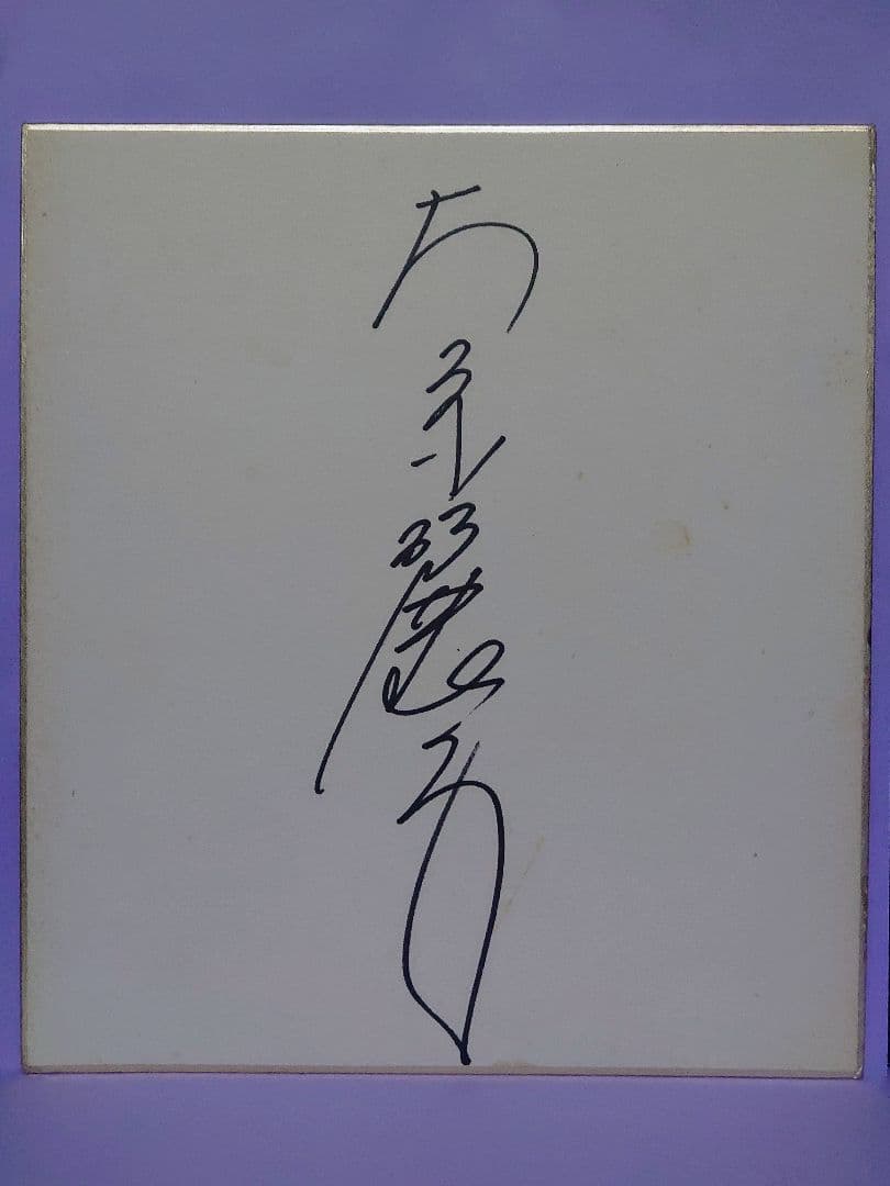 大原麗子 直筆サイン色紙 Yahoo!オークション -「大原麗子サイン」の落札相場・落札価格