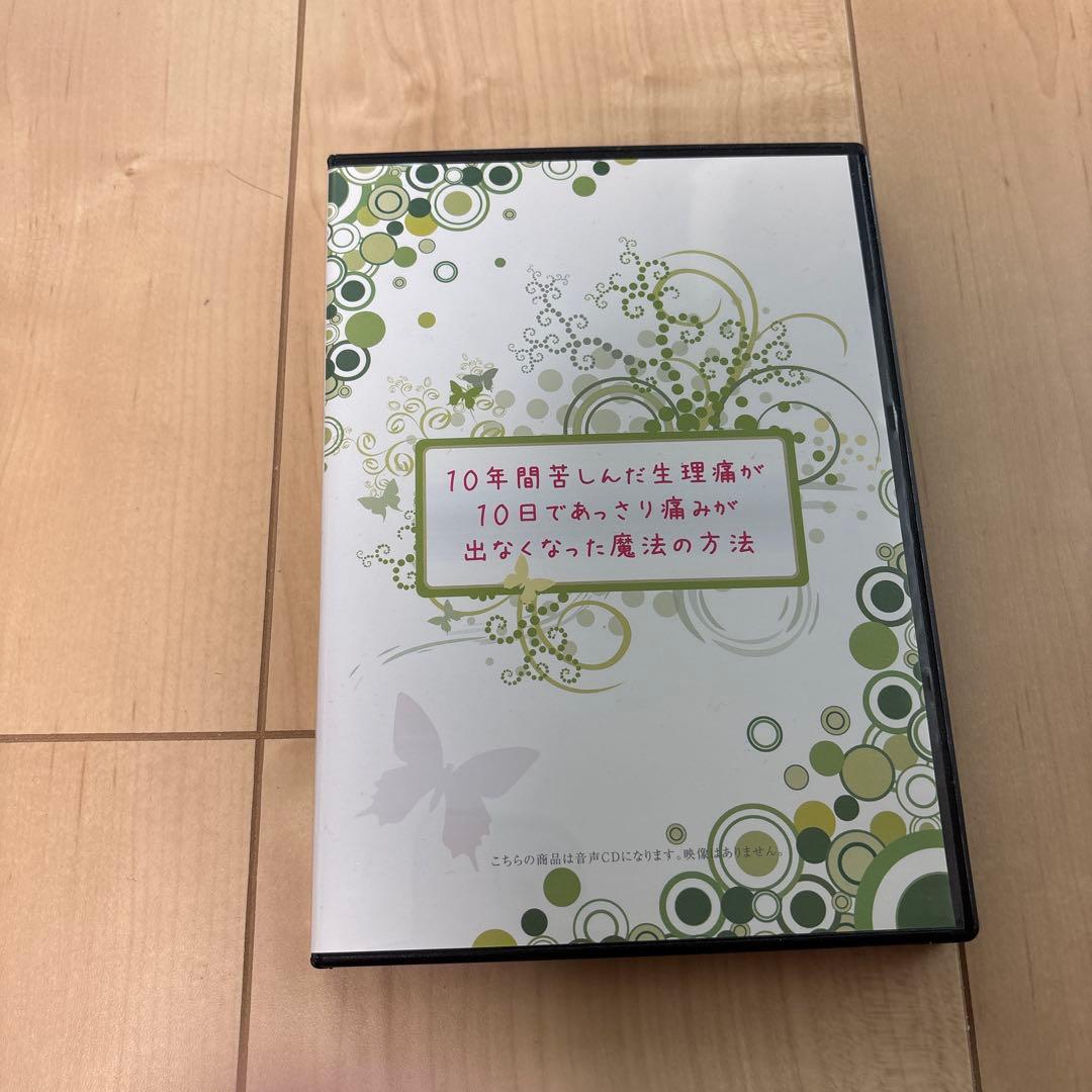 10年間苦しんできた生理痛が10日であっさり痛みがでなくなった魔法の方法　CD付