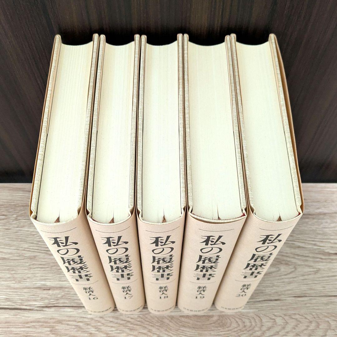 私の履歴書★経済人★16～20巻★復刻5冊セット★美品★