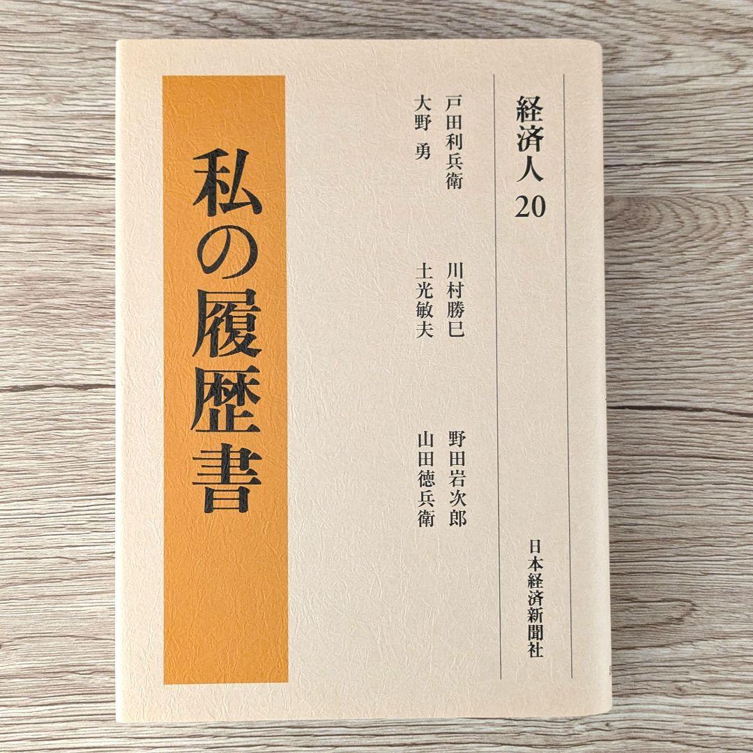 私の履歴書★経済人★16～20巻★復刻5冊セット★美品★