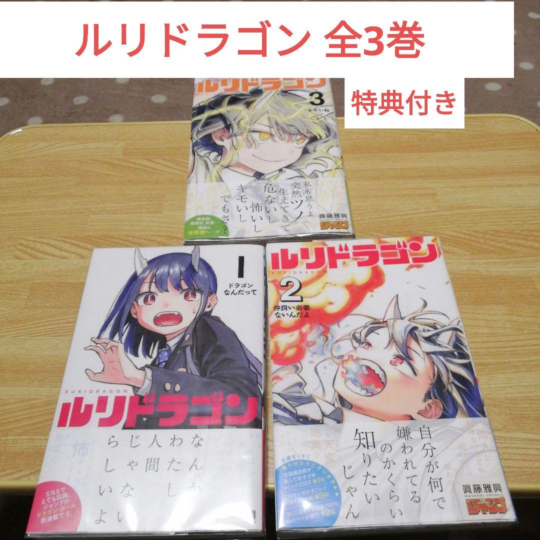 ルリドラゴン 全3巻セット 特典付き - メルカリ
