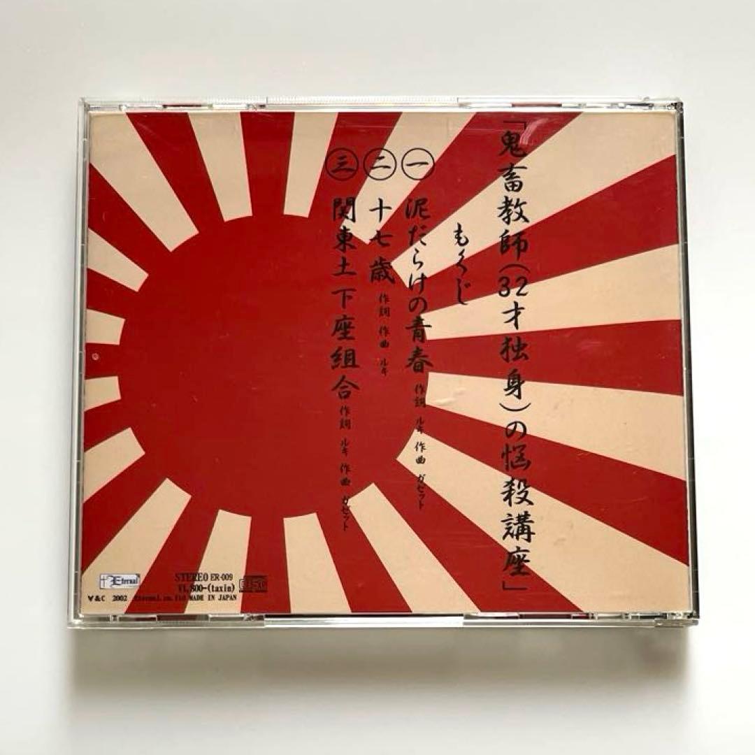 貴重 希少盤 the GazettE 鬼畜教師 32才独身 の悩殺講座 入手困難