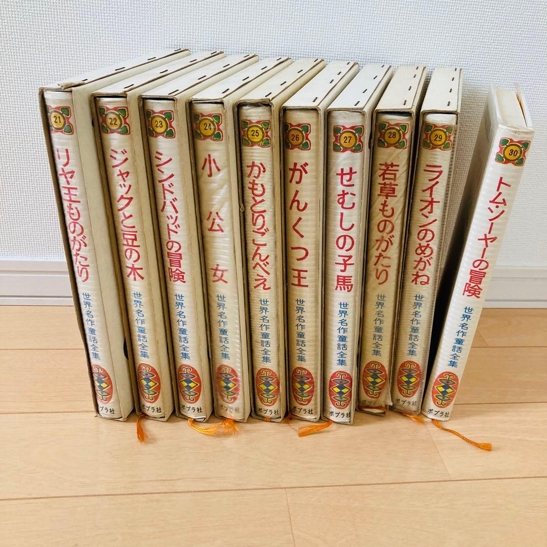 ポプラ社 世界名作童話全集 【21〜30】 昭和40年頃 - メルカリ