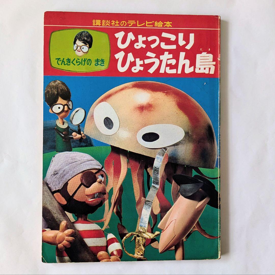 ひょっこりひょうたん島 でんきくらげのまき 講談社のテレビ絵本 昭和