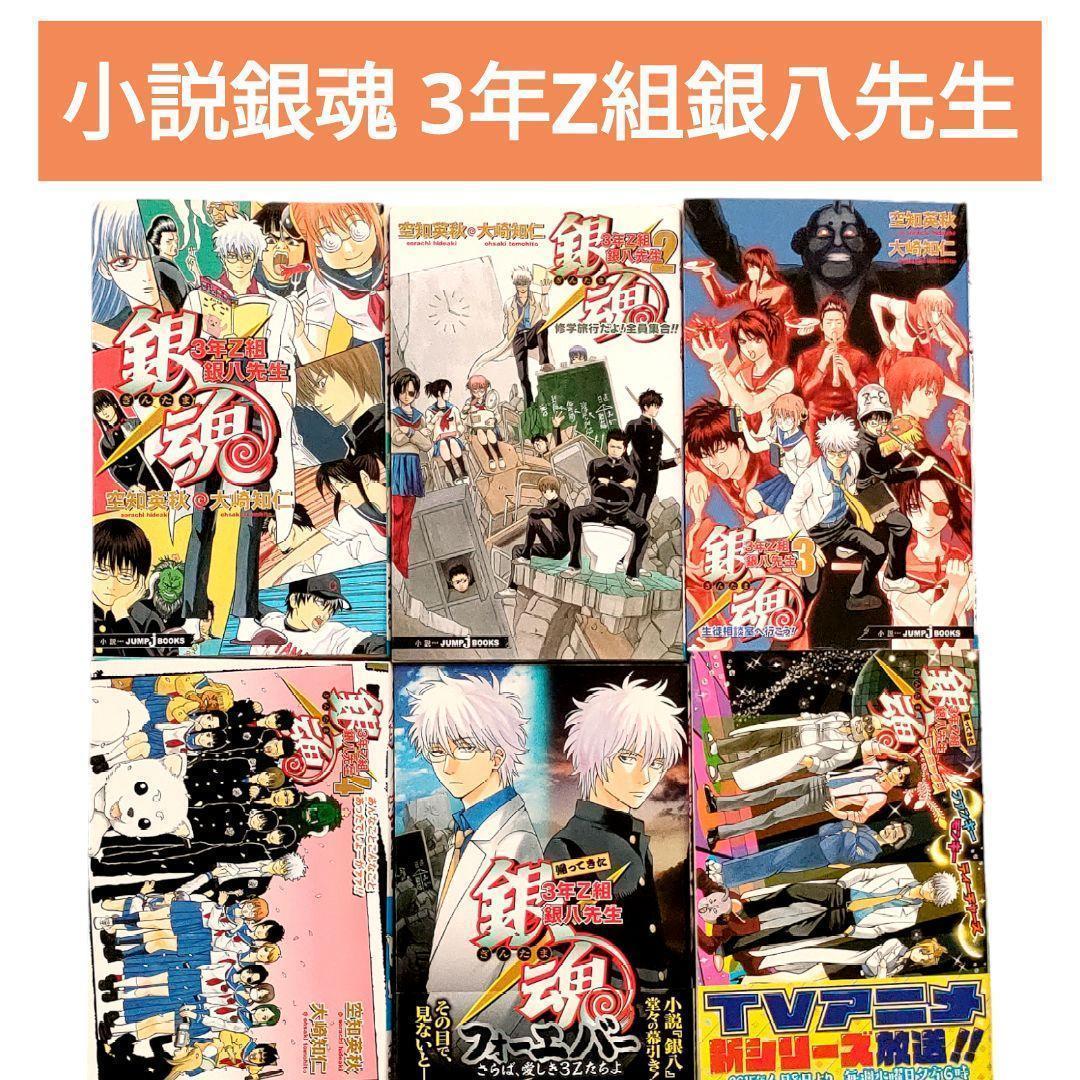 銀魂 小説 3年Z組 銀八先生 付録付き 6冊セット - メルカリ