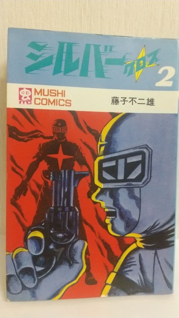 シルバークロス 全3巻全初版 藤子不二雄 虫プロ 虫コミックス - メルカリ