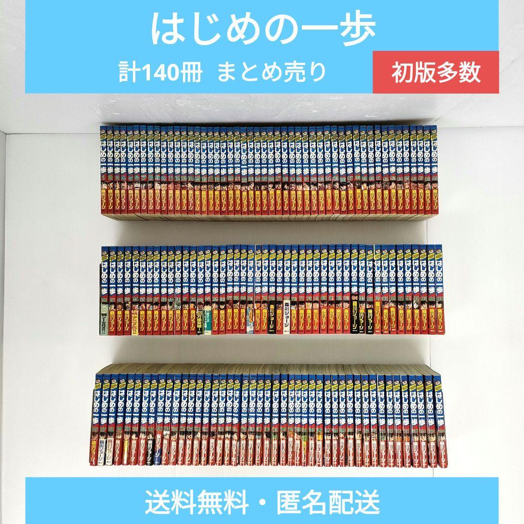 はじめの一歩 140冊 初版多数 森川ジョージ まとめ売り はじめの一歩(140) (少年マガジンKC) | 森川 ジョージ |本 | 通販 | Amazon