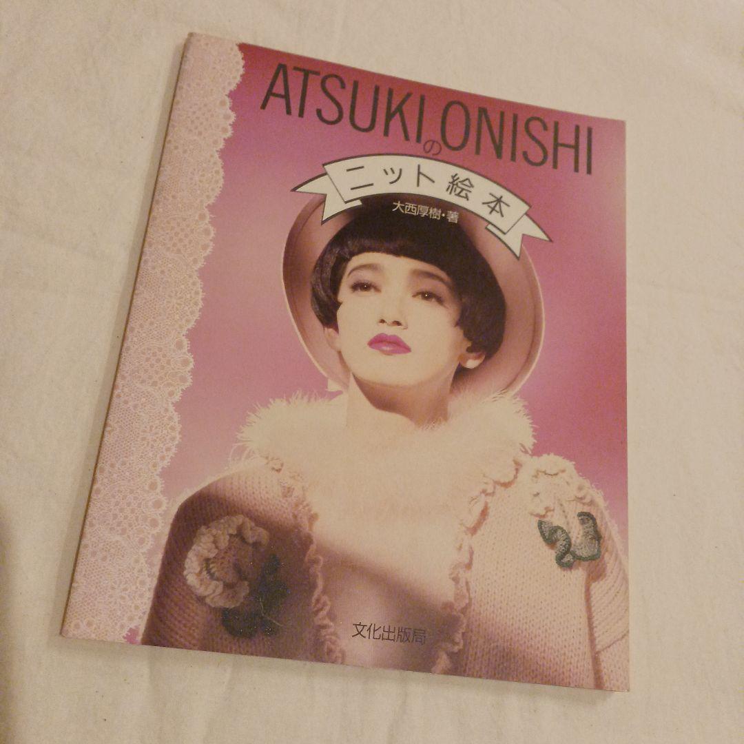 初版 ATSUKI ONISHI のニット絵本 - メルカリ